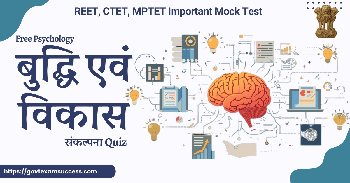 बुद्धि एवं विकास संकल्पना MCQ Quiz
